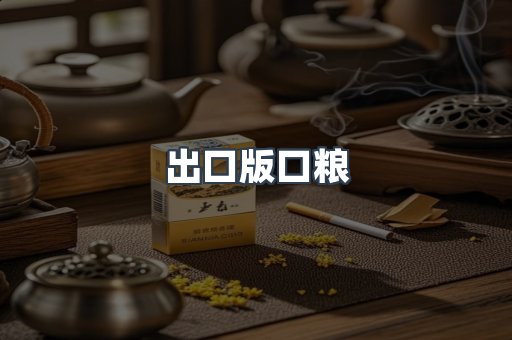 出口版口粮